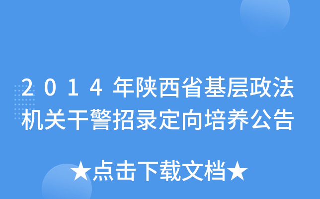 2014年陕西省基层政法机关干警招录定向培养公告