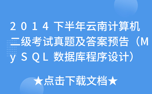 2014°Ӌ(j)C(j)(j)ԇ}A(y)棨MySQL(sh)(j)(k)O(sh)Ӌ(j)