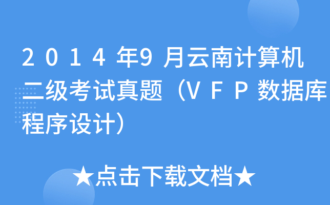 20149ӋCԇ}VFP(sh)(j)O(sh)Ӌ