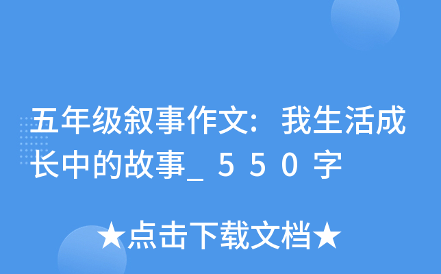五年级叙事作文:我生活成长中的故事_550字