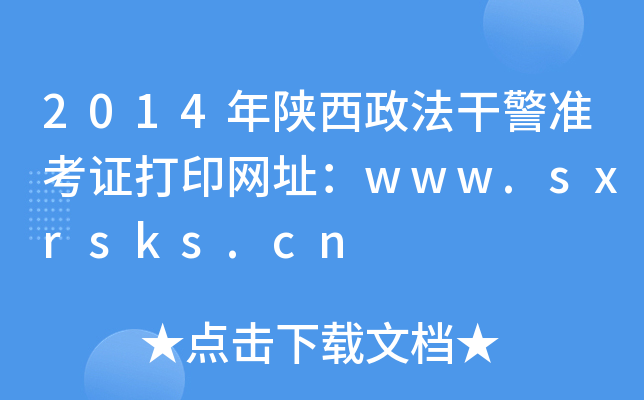2014年陕西政法干警准考证打印网址：www.sxrsks.cn