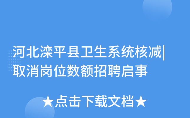 河北滦平县卫生系统核减|取消岗位数额招聘启事