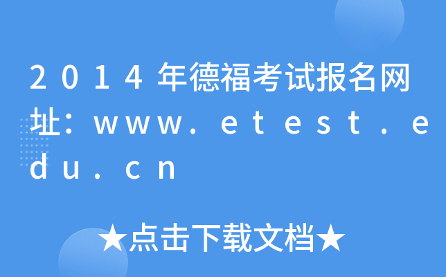 2014年德福考试报名网址：www.etest.edu.cn