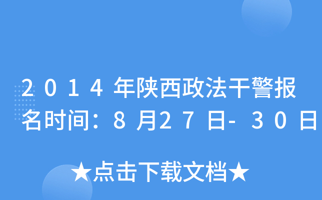 2014年陕西政法干警报名时间：8月27日-30日