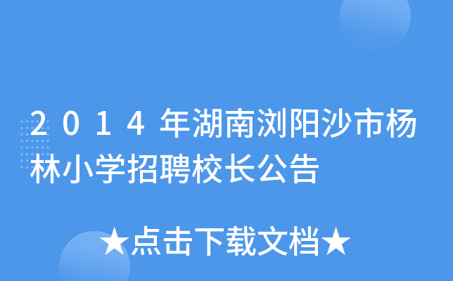 2014年湖南浏阳沙市杨林小开云kaiyun(中国)招聘校长公告