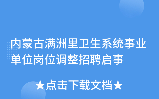 内蒙古满洲里卫生系统事业单位岗位调整招聘启事