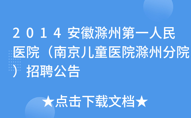 2014安徽滁州第一人民医院（南京儿童医院滁州分院）招聘公告