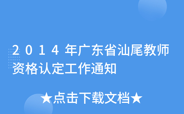 2014年广东省汕尾教师资格认定工作通知