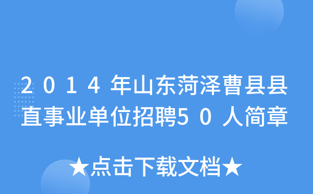 2014年山东菏泽曹县县直事业单位招聘50人简章