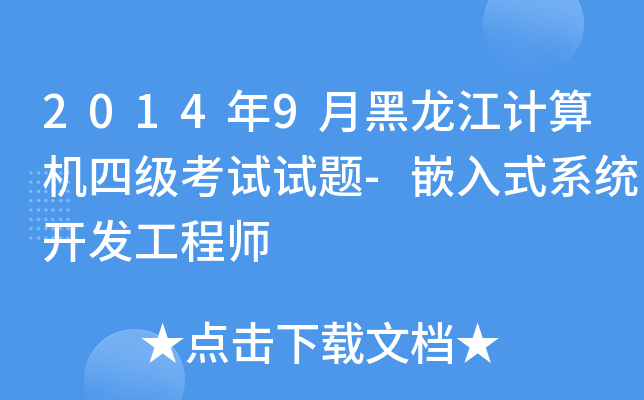 20149ºӋ(j)C(j)ļ(j)ԇԇ}-Ƕʽϵy(tng)_(ki)l(f)̎