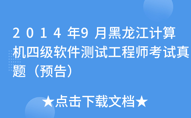 2014年9月黑龙江计算机四级软件测试工程师考试真题（预告）