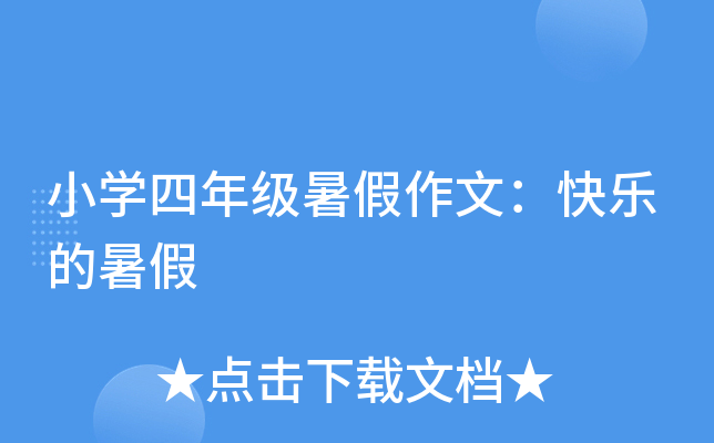 小开云kaiyun(中国)四年级暑假作文：快乐的暑假
