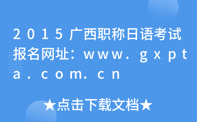 2015VQZԇ(bo)W(wng)ַwww.gxpta.com.cn