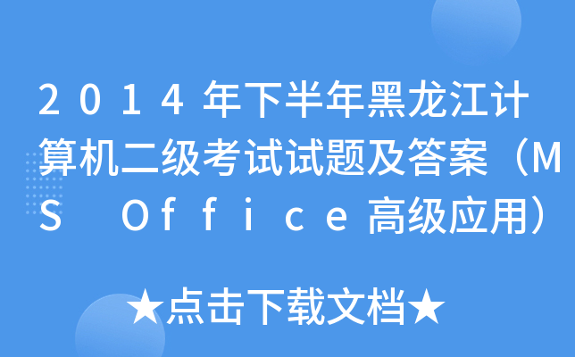 2014°ӋCԇԇ}𰸣MS Office߼(yng)ã
