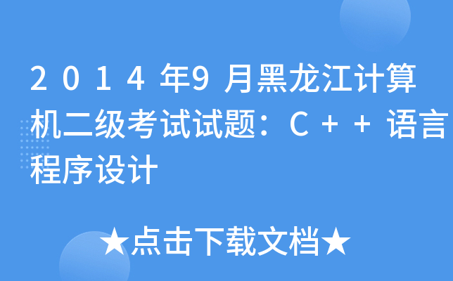 20149ºӋCԇԇ}C++ZԳO(sh)Ӌ