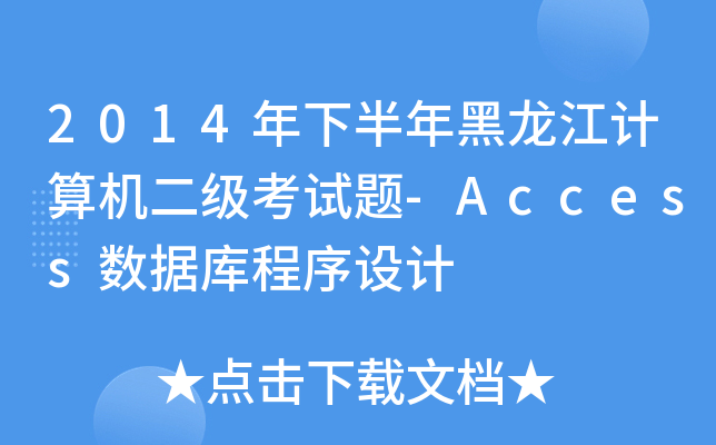 2014°ӋC(j)ԇ}-Access(sh)(j)O(sh)Ӌ