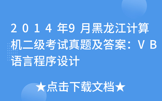 20149ºӋCԇ}𰸣VBZԳO(sh)Ӌ