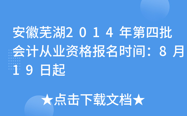 �����ߺ�2014���������ƴ�ҵ�ʸ���ʱ�䣺8��19����