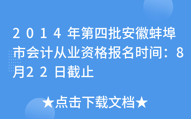 2014����������հ����л�ƴ�ҵ�ʸ���ʱ�䣺8��22�ս�ֹ