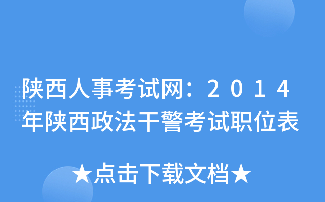 陕西人事考试网：2014年陕西政法干警考试职位表