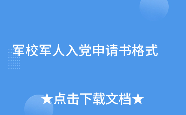 军校军人入党申请书格式