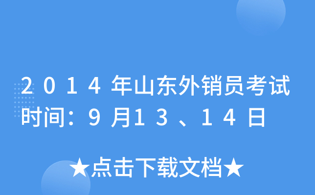 2014年山东外销员考试时间：9月13、14日