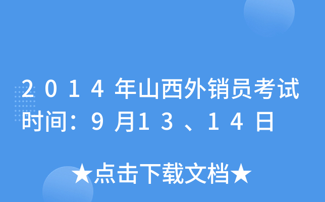 2014年山西外销员考试时间：9月13、14日