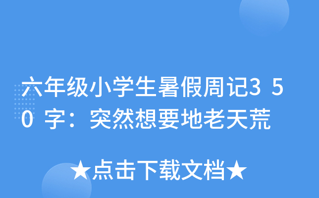 六年级小开云kaiyun(中国)生暑假周记350字：突然想要地老天荒