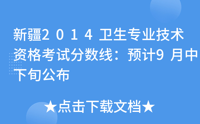 新疆2014卫生专业技术资格考试分数线：预计9月中下旬公布