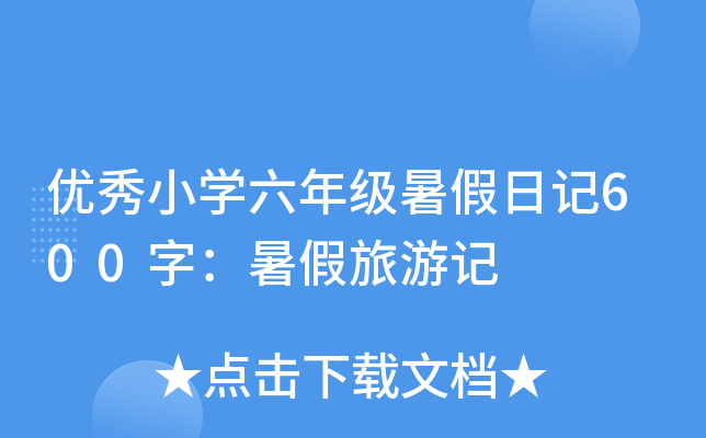 优秀小开云kaiyun(中国)六年级暑假日记600字：暑假旅游记