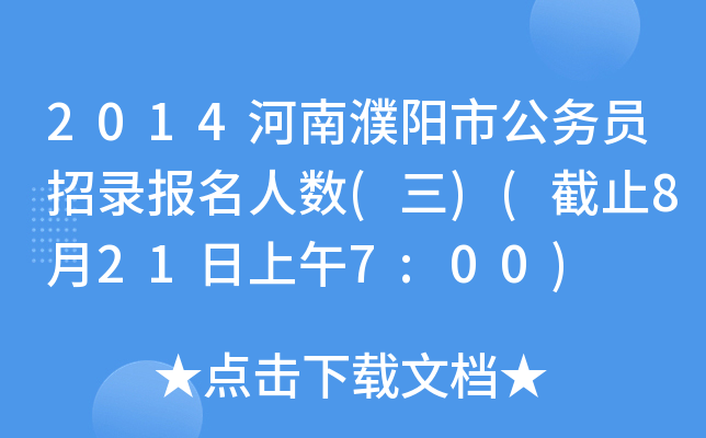 2014河南濮阳市公务员招录报名人数(三)(截止8月21日上午7:00)