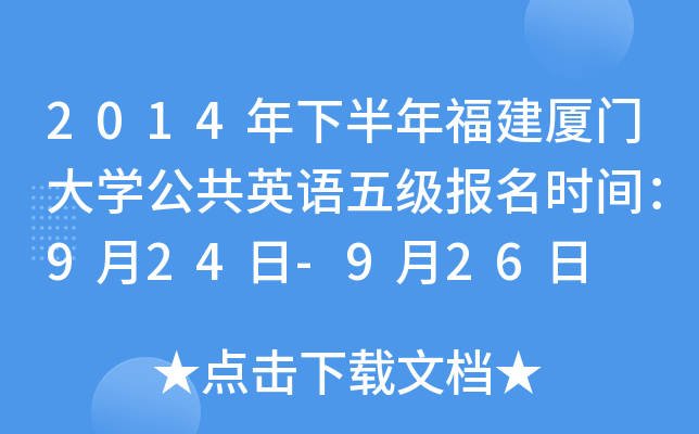 2014年下半年福建厦门大开云kaiyun(中国)公共英语五级报名时间：9月24日-9月26日