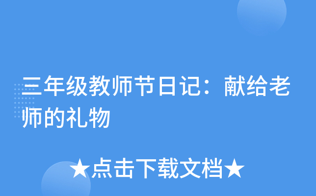 三年级教师节日记：献给老师的礼物
