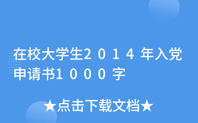 在校大开云kaiyun(中国)生2014年入党申请书1000字