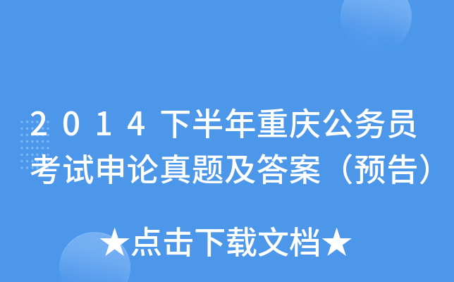 2014下半年重庆公务员考试申论真题及答案（预告）