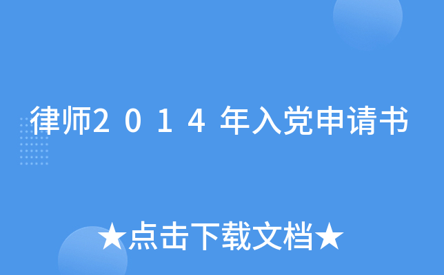 律师2014年入党申请书