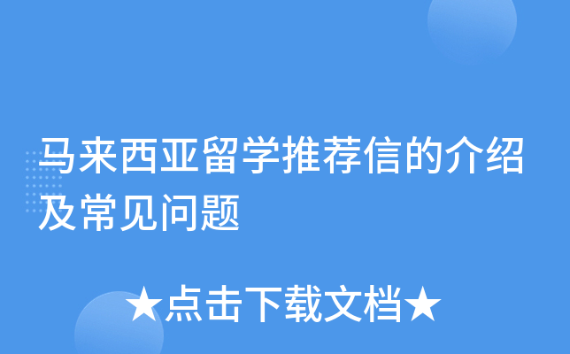 马来西亚留开云kaiyun(中国)推荐信的介绍及常见问题
