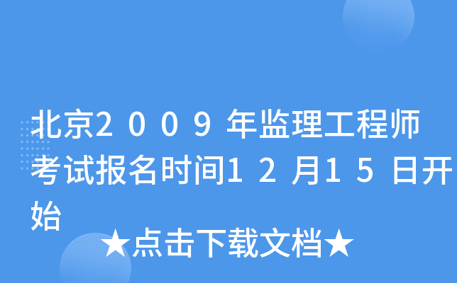 北京2009年监理工程师考试报名时间12月15日开始