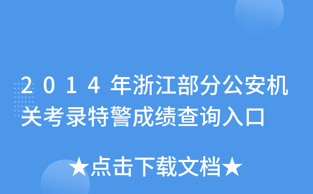 2014年浙江部分公安机关考录特警成绩查询入口