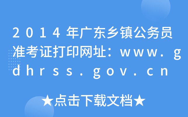 2014年广东乡镇公务员准考证打印网址：www.gdhrss.gov.cn