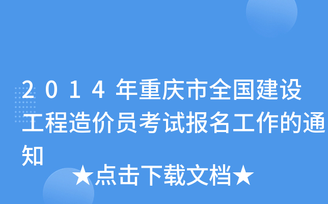 2014年重庆市全国建设工程造价员考试报名工作的通知