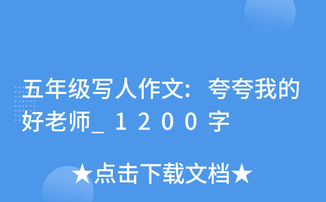 五年级写人作文:夸夸我的好老师_1200字
