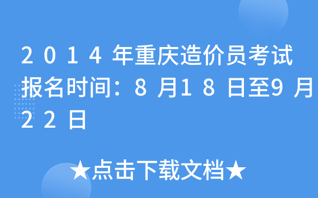 2014年重庆造价员考试报名时间：8月18日至9月22日