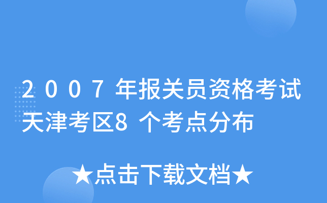 2007年报关员资格考试天津考区8个考点分布
