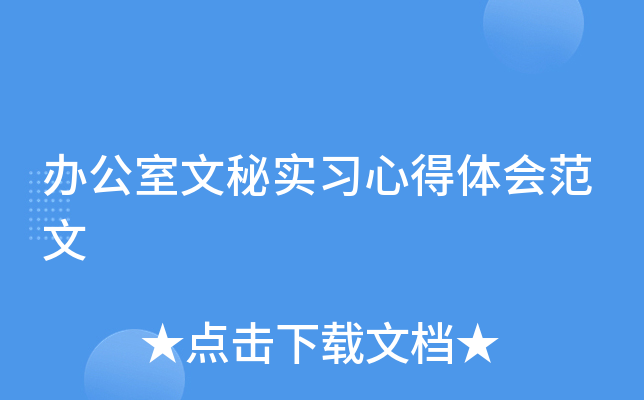 办公室文秘实习心得体会范文