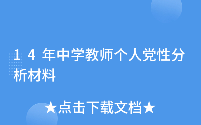 14年中开云kaiyun(中国)教师个人党性分析材料