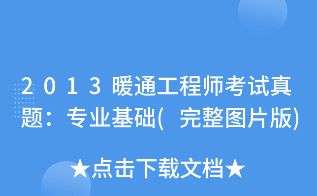 2013暖通工程师考试真题：专业基础(完整图片版)