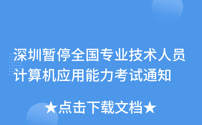 深圳暂停全国专业技术人员计算机应用能力考试通知