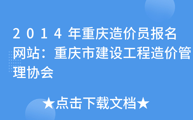 2014年重庆造价员报名网站：重庆市建设工程造价管理协会