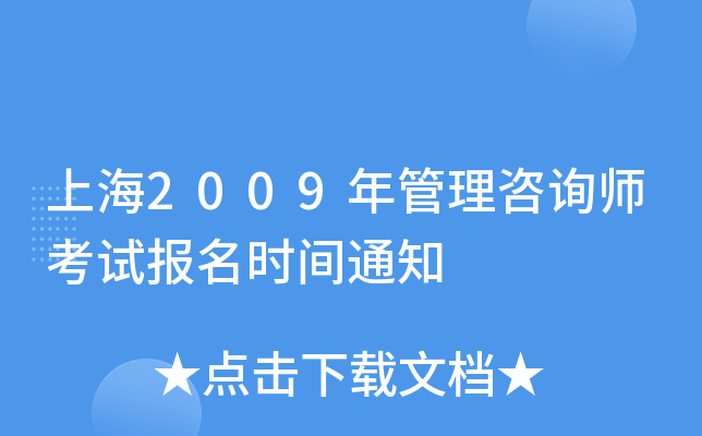 上海2009年管理咨询师考试报名时间通知